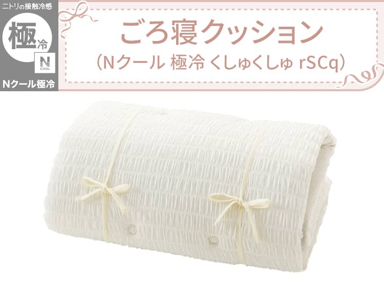 ごろ寝クッション（Nクール 極冷 くしゅくしゅ rSCq）