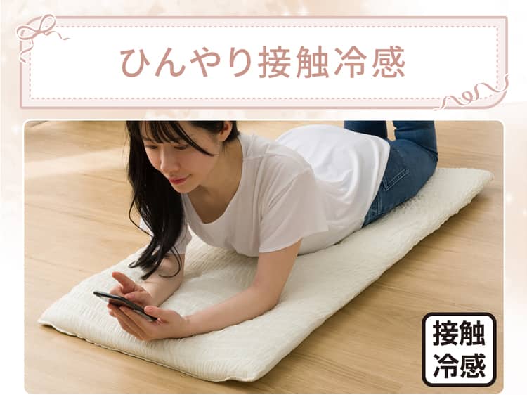 ひんやり接触冷感