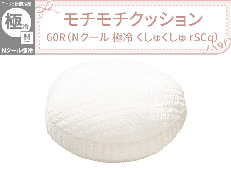 モチモチクッション60R(Nクール 極冷 くしゅくしゅ rSCq)