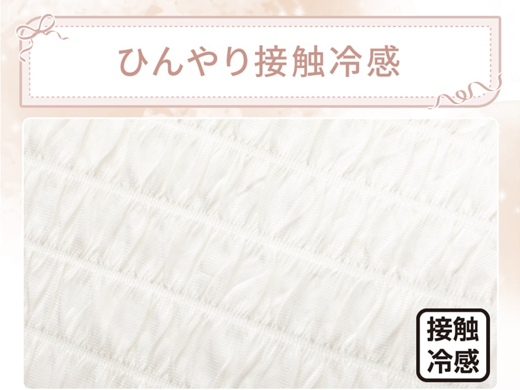 ひんやり接触冷感