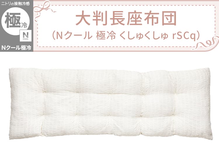 大判長座布団(Nクール 極冷 くしゅくしゅ rSCq)