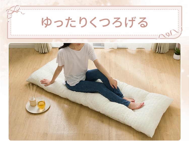 ゆったりくつろげる