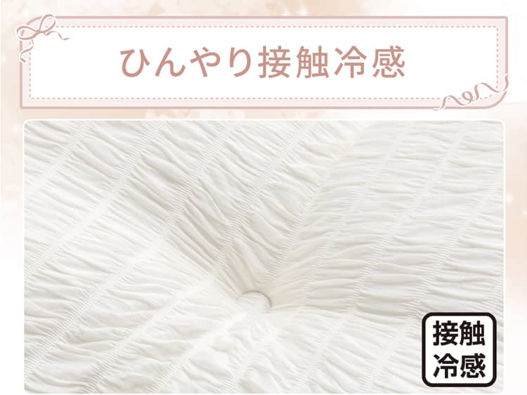 ひんやり接触冷感
