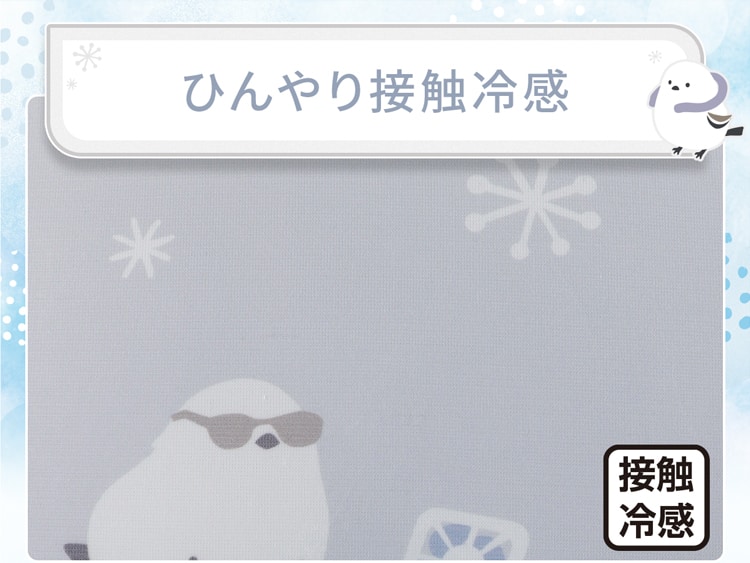 ひんやり接触冷感