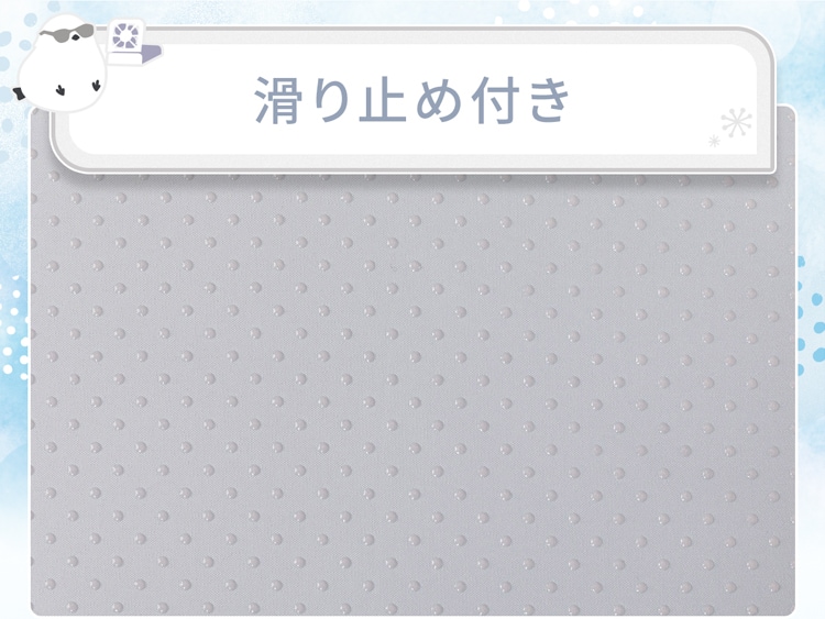 滑り止め付き