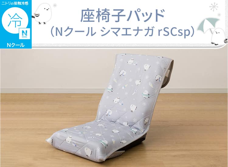 座椅子パッド(Nクール シマエナガ rSCsp)