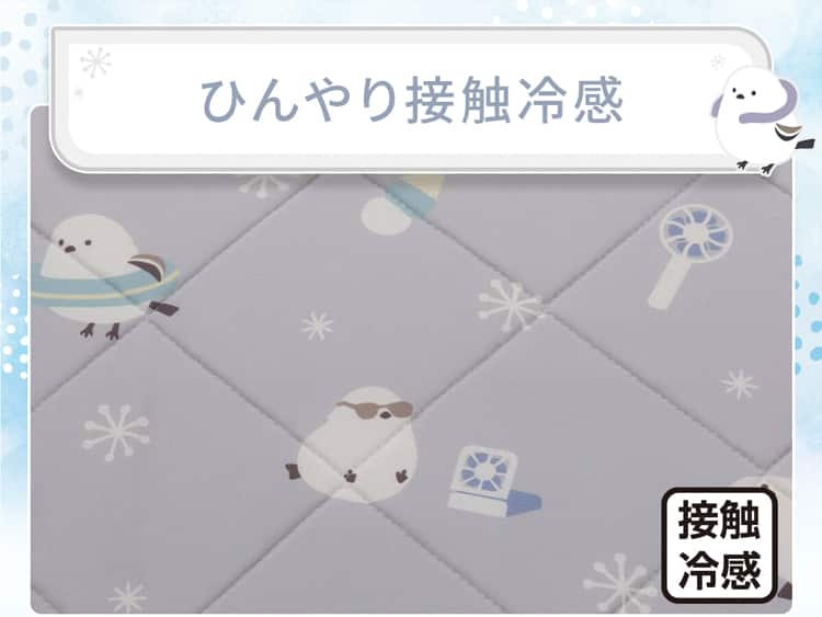 ひんやり接触冷感