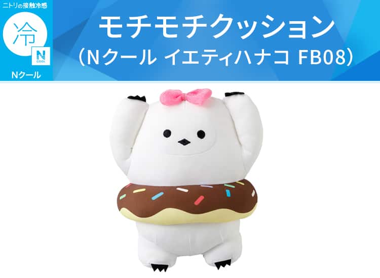 モチモチクッション（Nクール イエティハナコ FB08）