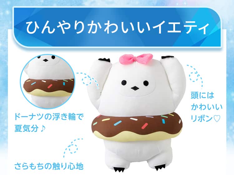 ひんやりかわいいイエティ