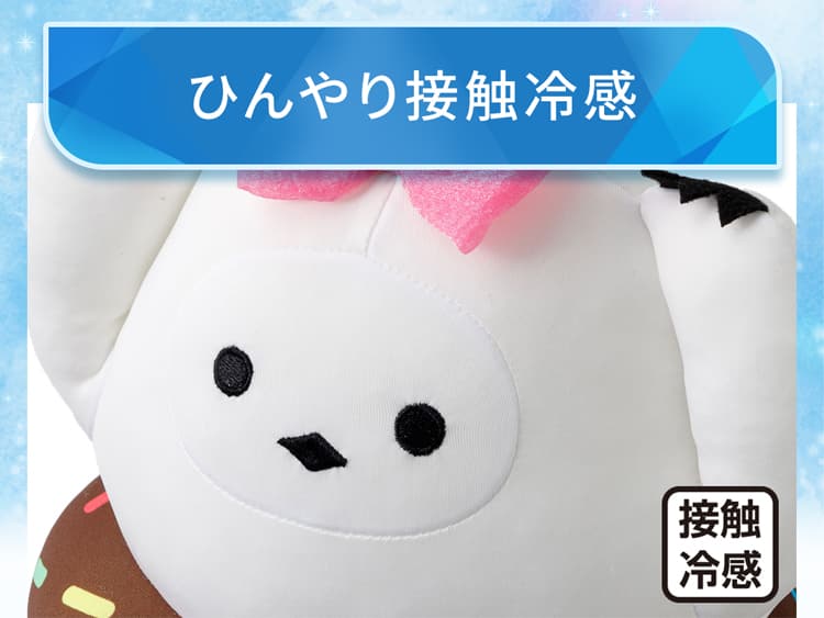 ひんやり接触冷感