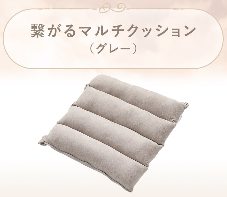 繋がるマルチクッション(グレー)