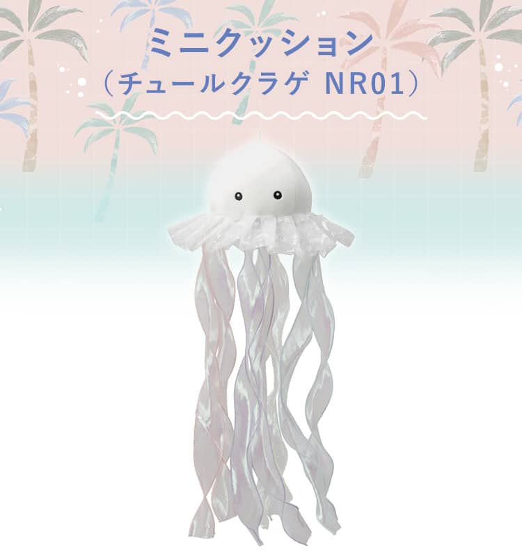 ミニクッション(チュールクラゲ NR01)