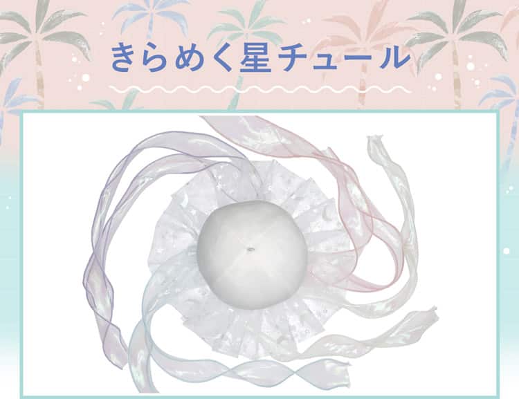 きらめく星チュール