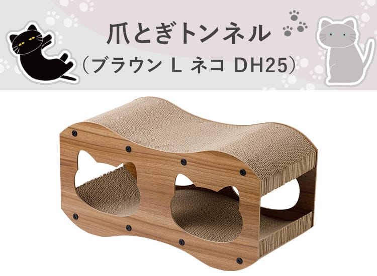 爪とぎトンネル Lサイズ (ブラウン ネコ DH25) | ニトリネット【公式