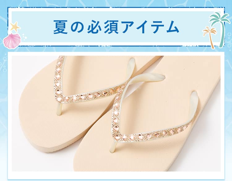 夏の必須アイテム
