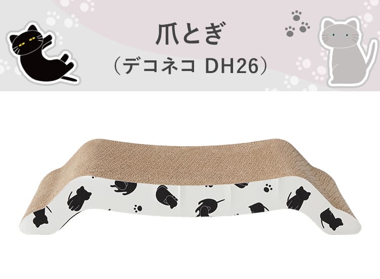 爪とぎ(デコネコ DH26)