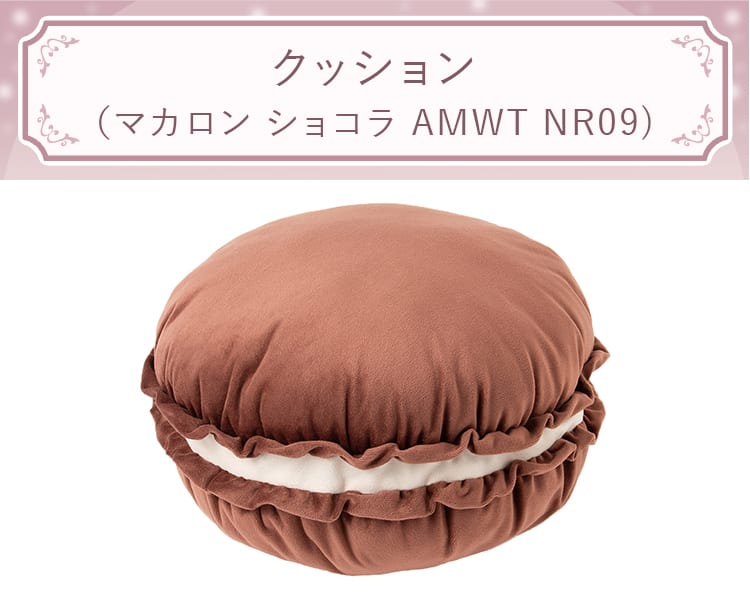 クッション(マカロン ショコラ AMWT NR09)