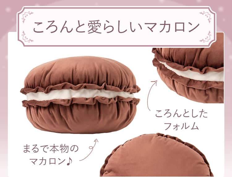 ころんと愛らしいマカロン