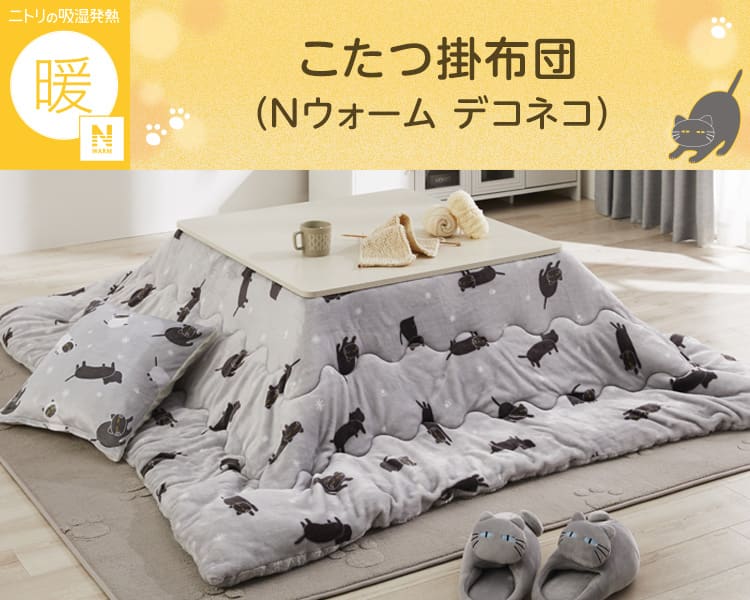 とまと 新品 ニトリ Nウォーム こたつ布団 長方形 大判 こたつ掛布団(Nウォーム デコネコ 長方形) | ニトリネット【公式