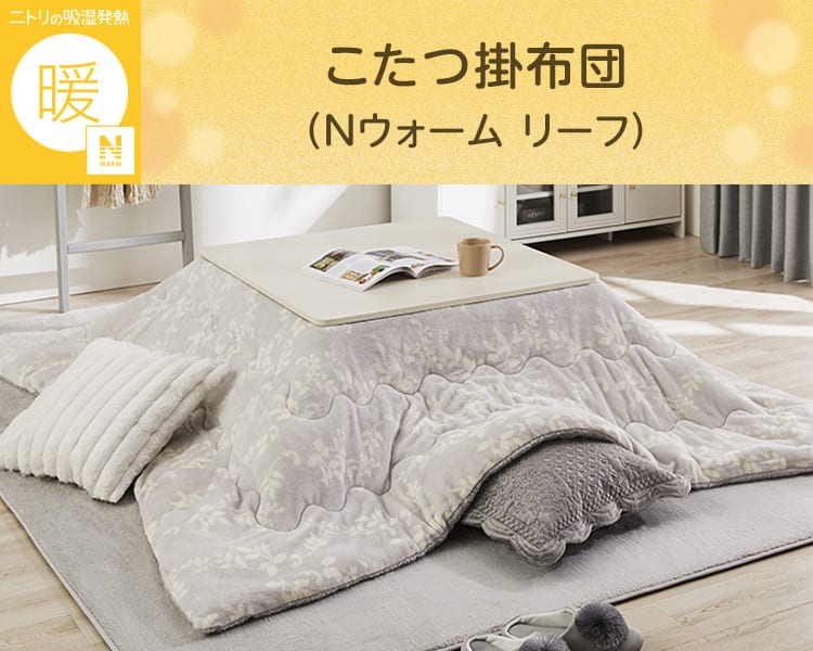 こたつ掛布団(Nウォーム リーフ 正方形) | ニトリネット【公式】 家具 こたつ掛布団(Nウォーム リーフ 正方形) | ニトリネット【公式】 家具