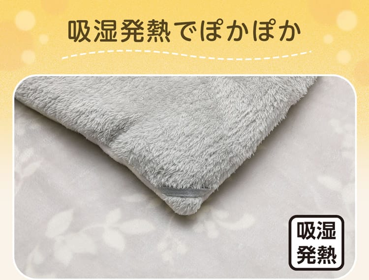 吸湿発熱でぽかぽか