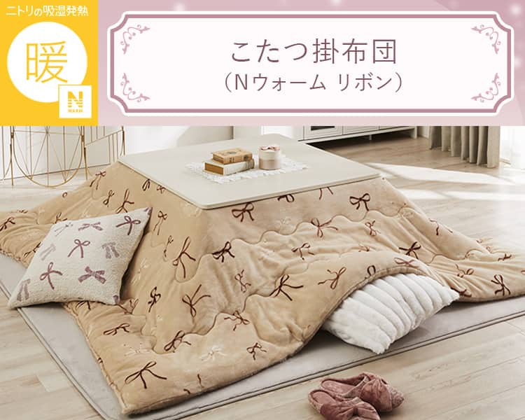 こたつ掛布団(Nウォーム リボン)