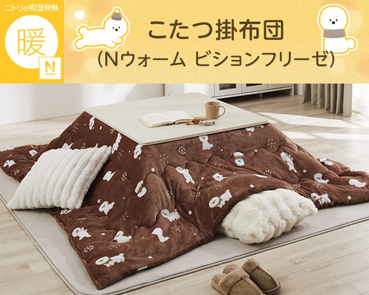 こたつ掛布団(Nウォーム ビションフリーゼ)