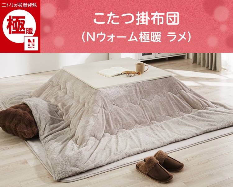 こたつ掛布団(Nウォーム極暖 ラメ)