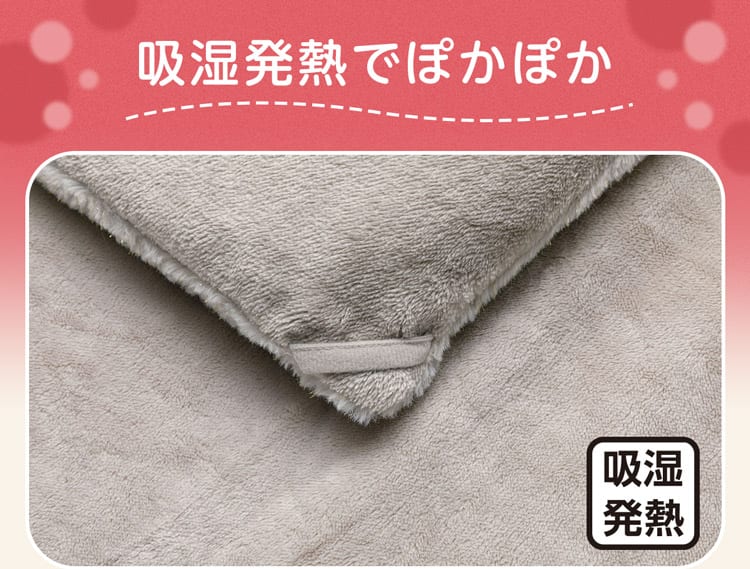 吸湿発熱でぽかぽか