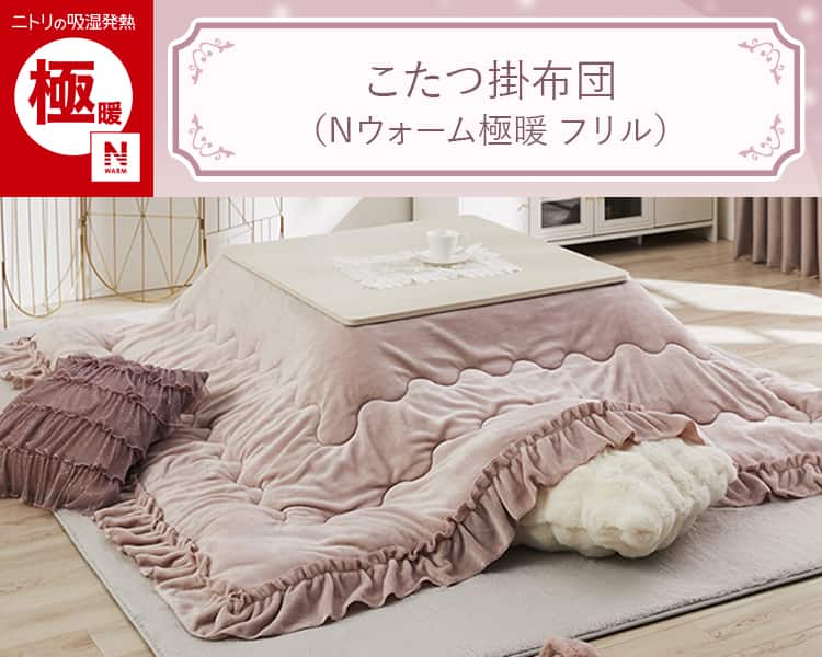 こたつ掛布団(Nウォーム極暖 フリル 正方形) | ニトリネット【公式