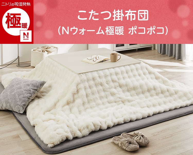 こたつ掛布団(Nウォーム極暖 ポコポコ)