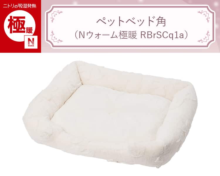 ペットベッド角(Nウォーム極暖 RBrSCq1a)