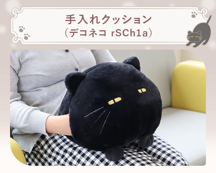 手入れクッション(デコネコ rSCh1a)