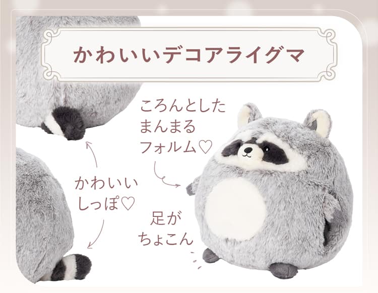 かわいいデコアライグマ