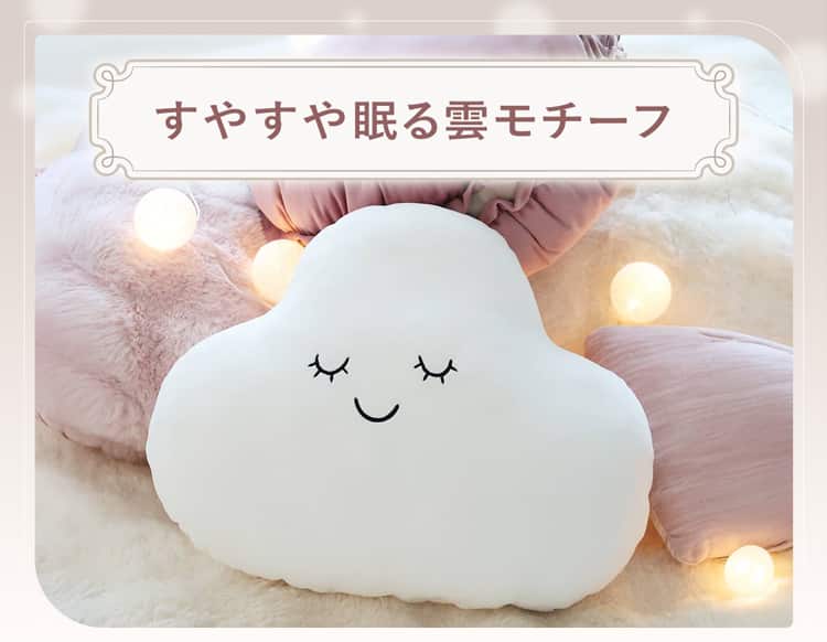 すやすや眠る雲モチーフ