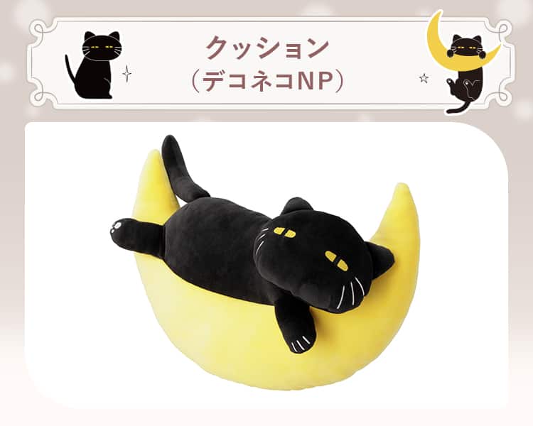 クッション(デコネコNP)