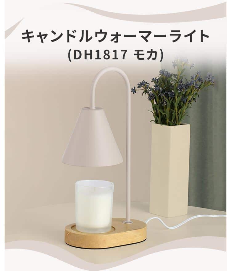 キャンドルウォーマーライト(DH1817 モカ)