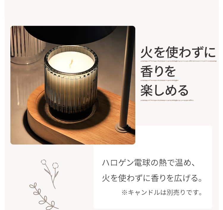 火を使わずに香りを楽しめる ハロゲン電球の熱で温め、火を使わずに香りを広げる。
