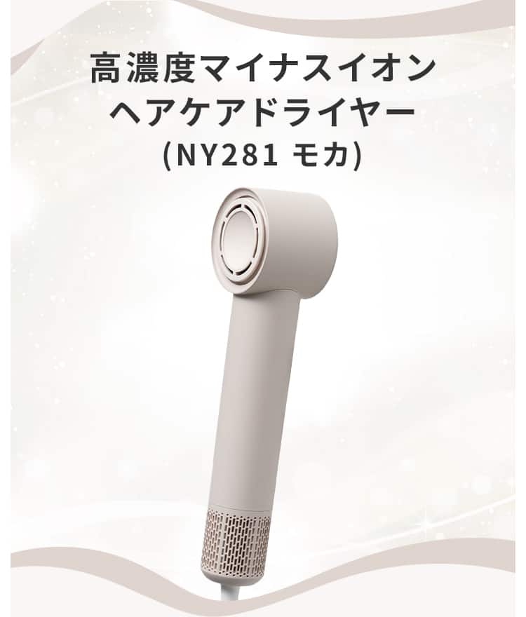 高濃度マイナスイオンヘアケアドライヤー(NY281 モカ)