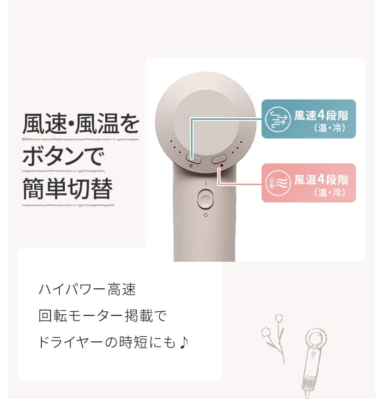 風速・風温をボタンで簡単切替 ハイパワー高速 回転モーター掲載で ドライヤーの時短にも♪