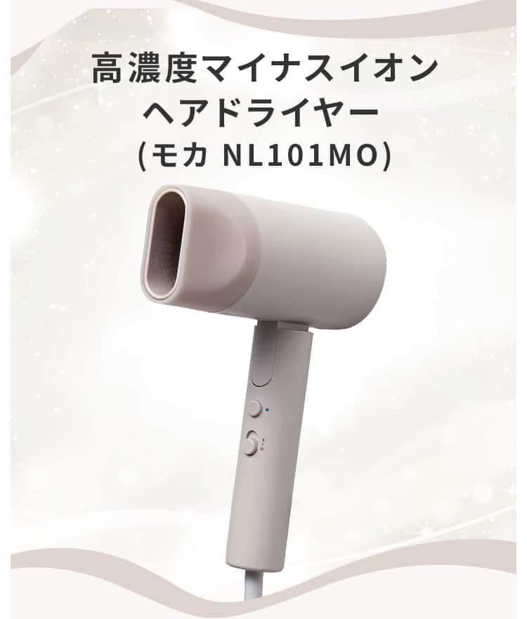 高濃度マイナスイオンヘアドライヤー (モカ NL101MO) | ニトリネット