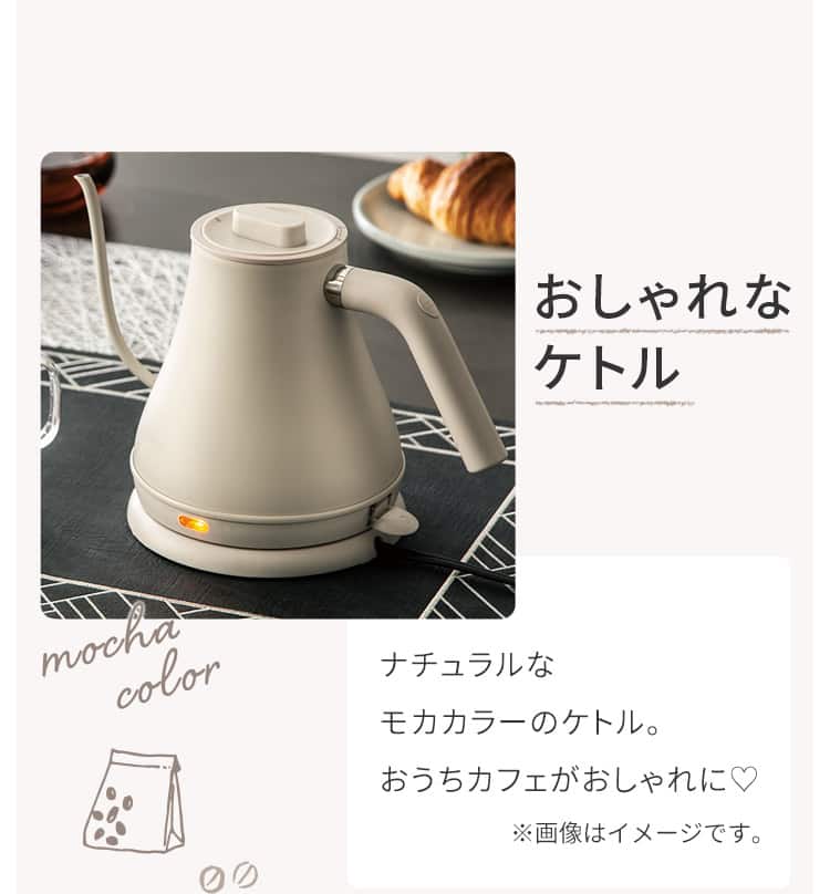 おしゃれなケトル ナチュラルなモカカラーのケトル。おうちカフェがおしゃれに♡