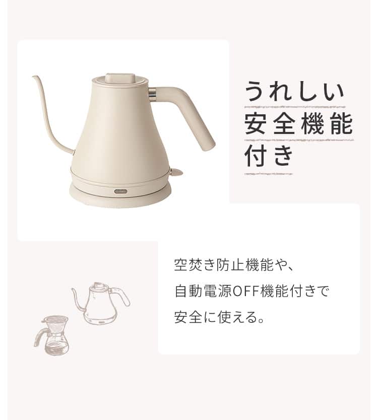 うれしい安全機能付き 空焚き防止機能や、自動電源OFF機能付きで安全に使える。
