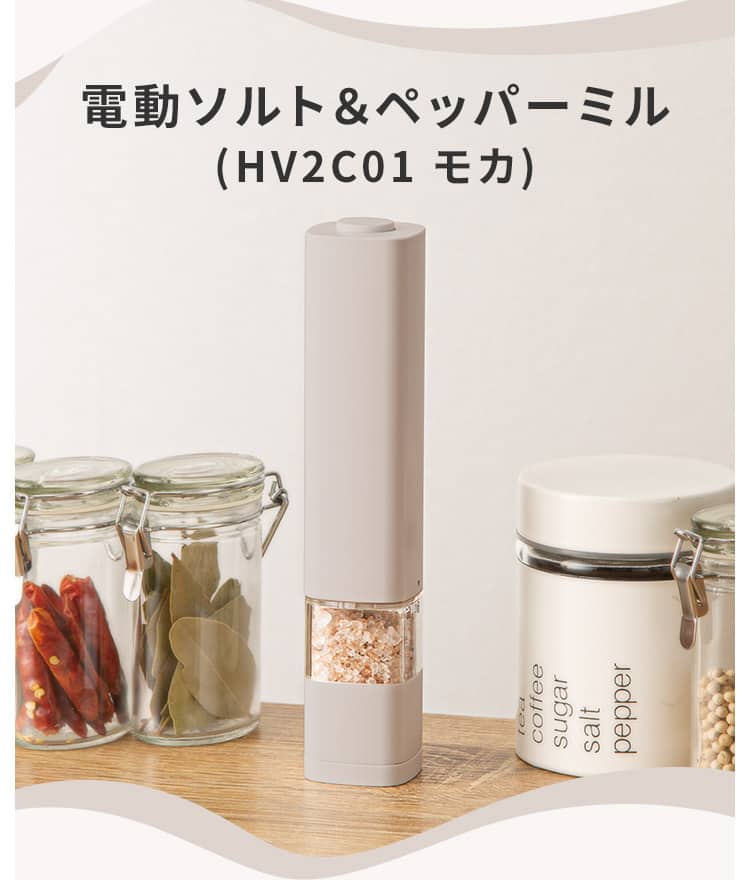 電動ソルト＆ペッパーミル(HV2C01 モカ)