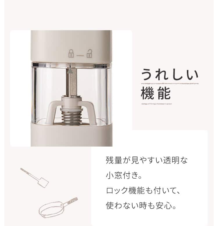 うれしい機能 残量が見やすい透明な小窓付き。ロック機能も付いて、使わない時も安心。