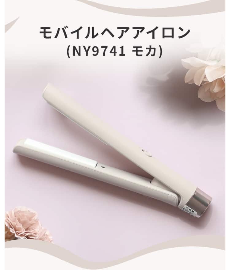 モバイルヘアアイロン(NY9741 モカ)