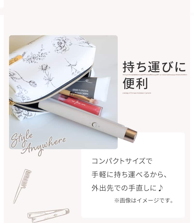 持ち運びに便利 コンパクトサイズで手軽に持ち運べるから、外出先での手直しに♪