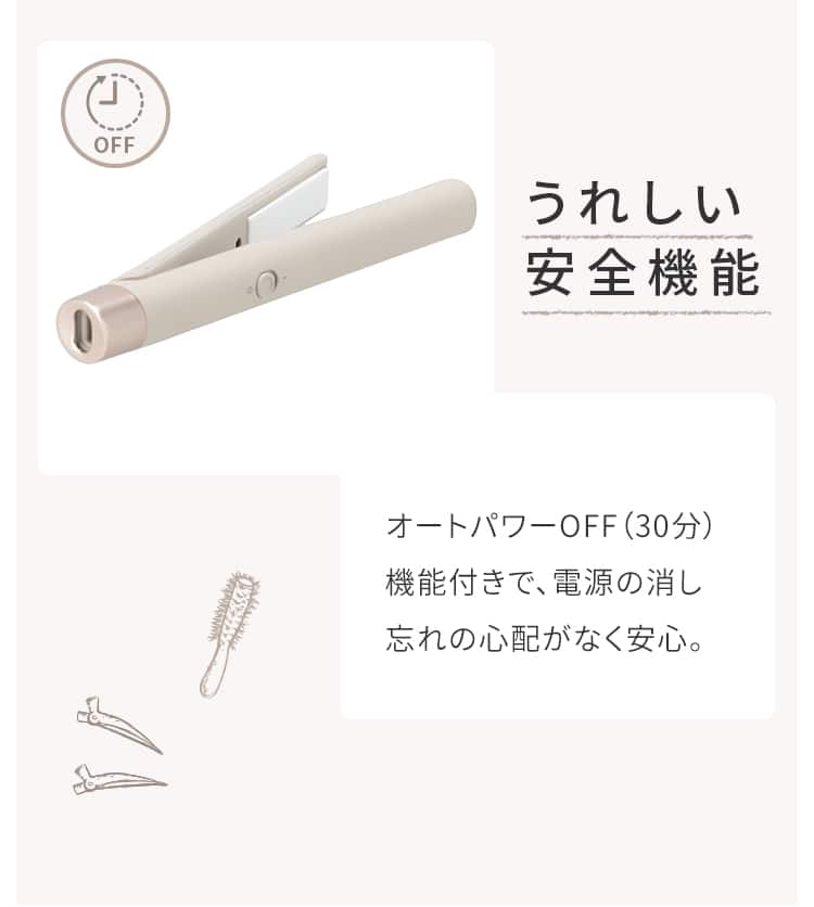 うれしい安全機能 オートパワーOFF（30分）機能付きで、電源の消し忘れの心配がなく安心。