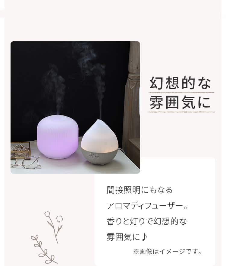 幻想的な雰囲気に 間接照明にもなるアロマディフューザー。香りと灯りで幻想的な雰囲気に♪