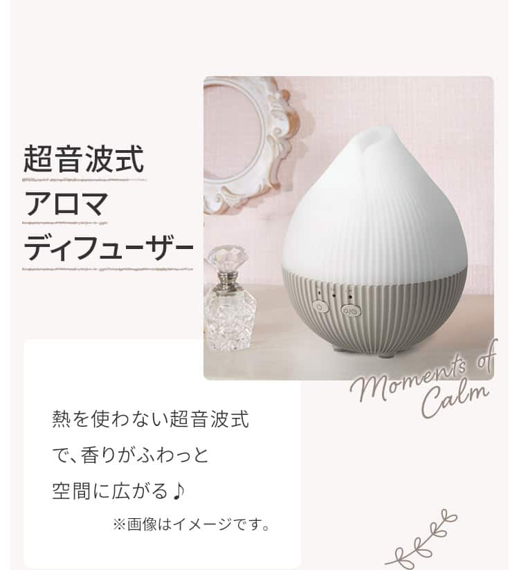 超音波式アロマディフューザー 熱を使わない超音波式で、香りがふわっと空間に広がる♪